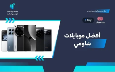 أفضل هواتف شاومي 2026 وعيوب ومميزات Best Xiaomi mobiles؟